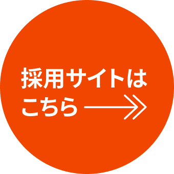 採用サイトはこちら